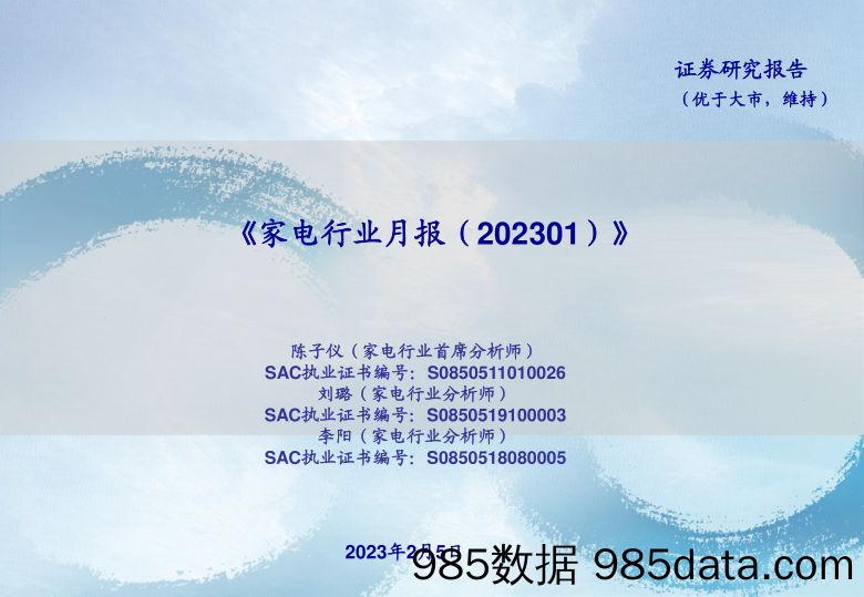 【家居家电研报】家电行业月报-20230205-海通证券