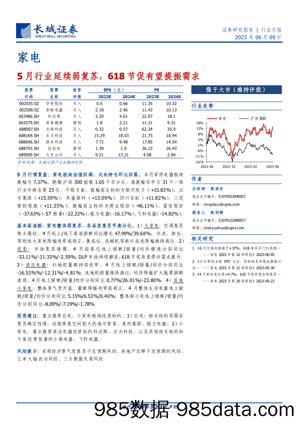 【家居家电研报】家电行业月报：5月行业延续弱复苏，618节促有望提振需求-20230609-长城证券