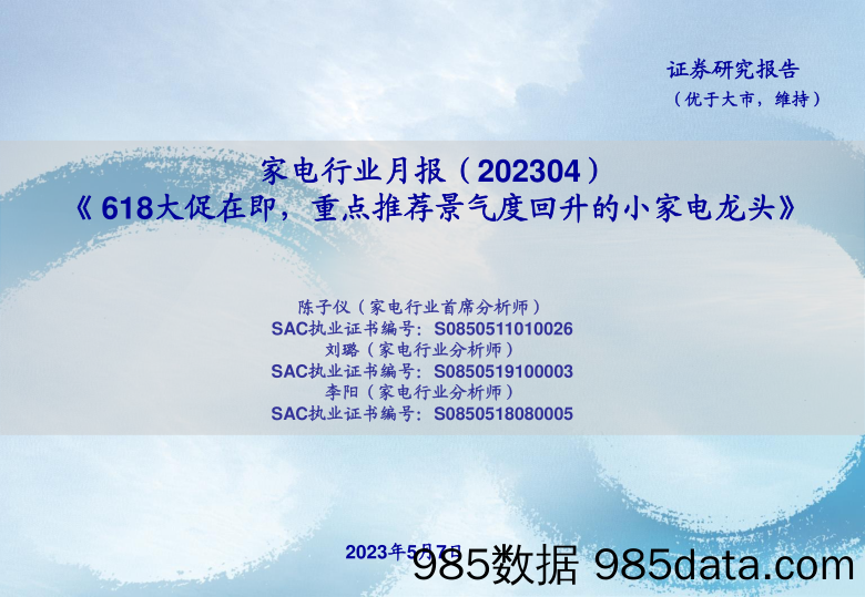 【家居家电研报】家电行业月报：《618大促在即，重点推荐景气度回升的小家电龙头》-20230507-海通证券