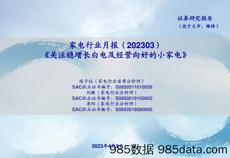 【家居家电研报】家电行业月报：《关注稳增长白电及经营向好的小家电》-20230409-海通证券