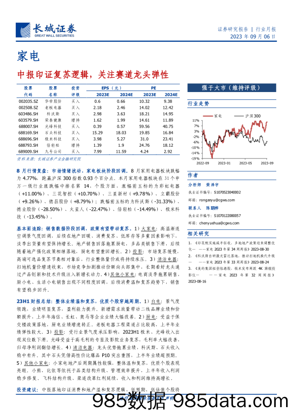 【家居家电研报】家电行业月报：中报印证复苏逻辑，关注赛道龙头弹性-20230906-长城证券