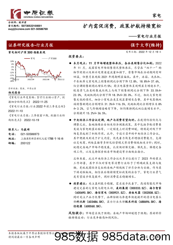 【家居家电研报】家电行业月报：扩内需促消费，政策护航持续宽松-20221219-中原证券