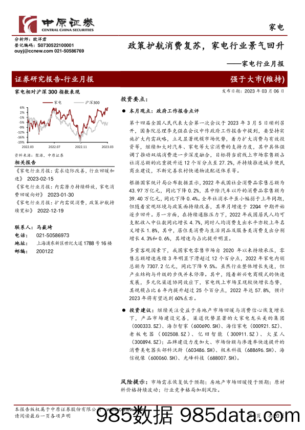 【家居家电研报】家电行业月报：政策护航消费复苏，家电行业景气回升-20230306-中原证券