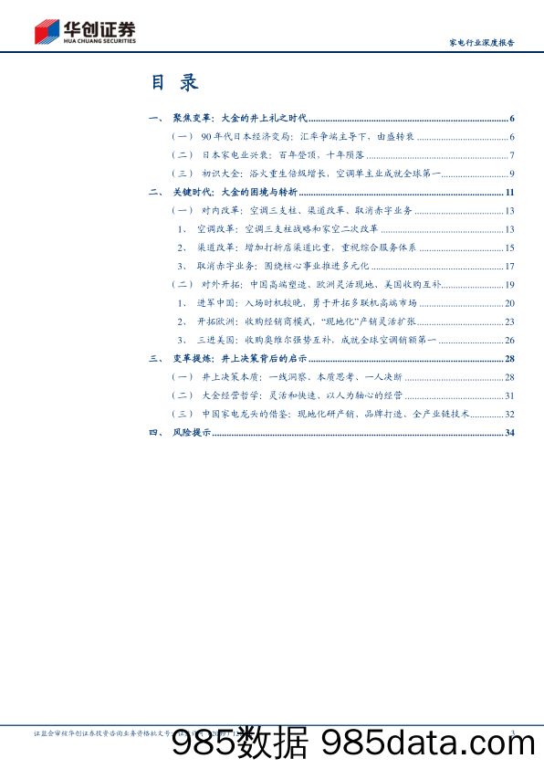 【家居家电研报】家电行业深度研究报告：大金的井上礼之时代，困境重生，变革开拓-20230830-华创证券插图2