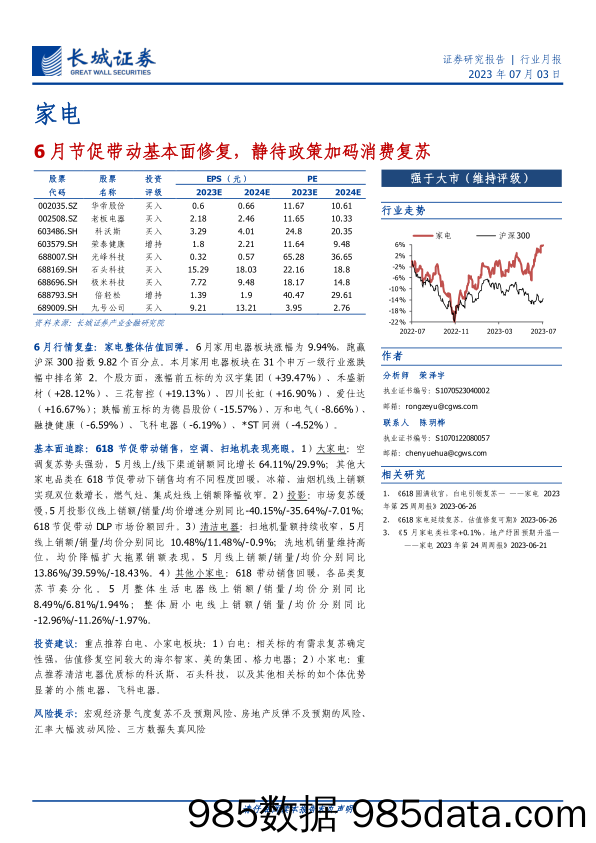 【家居家电研报】家电行业：6月节促带动基本面修复，静待政策加码消费复苏（更正重发）-20230703-长城证券