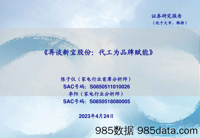 【家居家电研报】家电行业：再谈新宝股份，代工为品牌赋能-20230424-海通证券