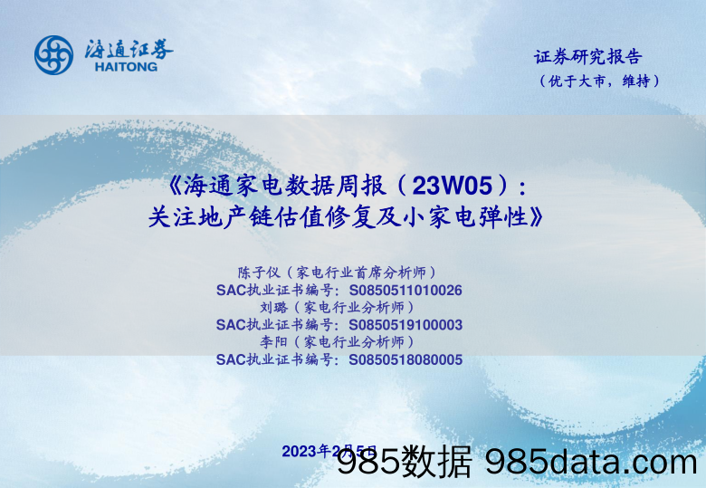 【家居家电研报】海通家电数据周报（23W05）：关注地产链估值修复及小家电弹性-20230205-海通证券