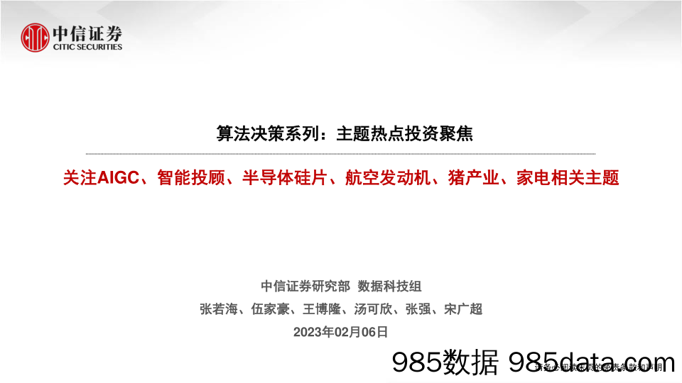 【家居家电研报】算法决策系列：主题热点投资聚焦，关注AIGC、智能投顾、半导体硅片、航空发动机、猪产业、家电相关主题-20230206-中信证券