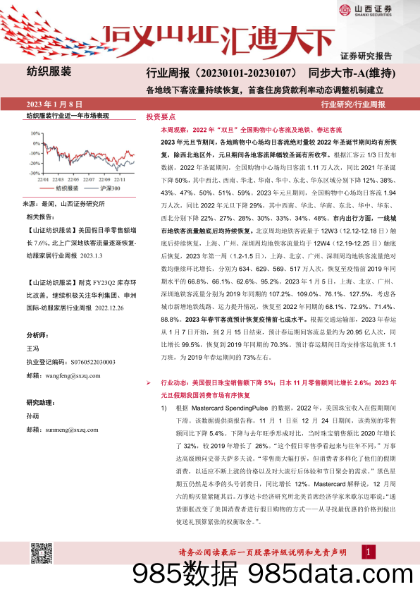 【家居家电研报】纺服家居行业周报：各地线下客流量持续恢复，首套住房贷款利率动态调整机制建立-20230108-山西证券