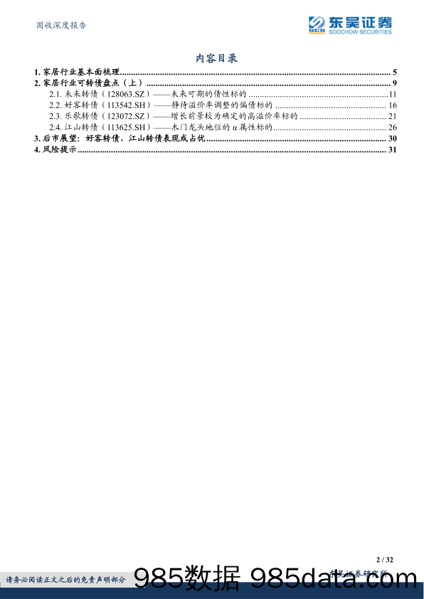 【家居家电研报】转债行业图谱系列（六）：地产链之家居行业可转债梳理（上）-20230428-东吴证券插图1