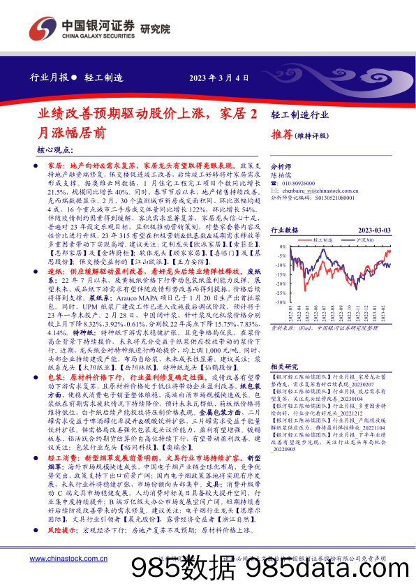 【家居家电研报】轻工制造行业月报：业绩改善预期驱动股价上涨，家居2月涨幅居前-20230304-银河证券