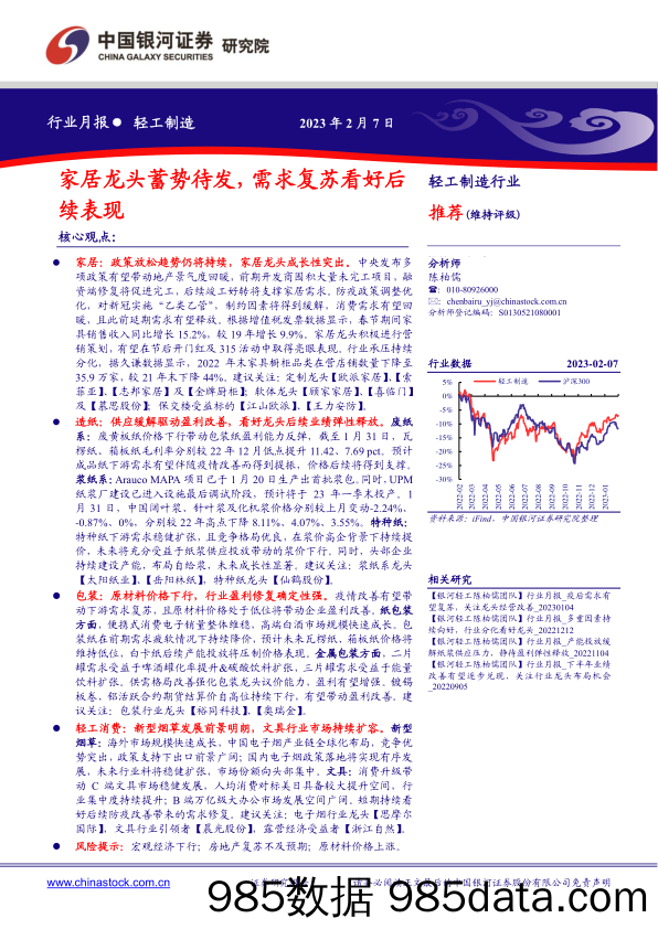 【家居家电研报】轻工制造行业月报：家居龙头蓄势待发，需求复苏看好后续表现-20230207-银河证券