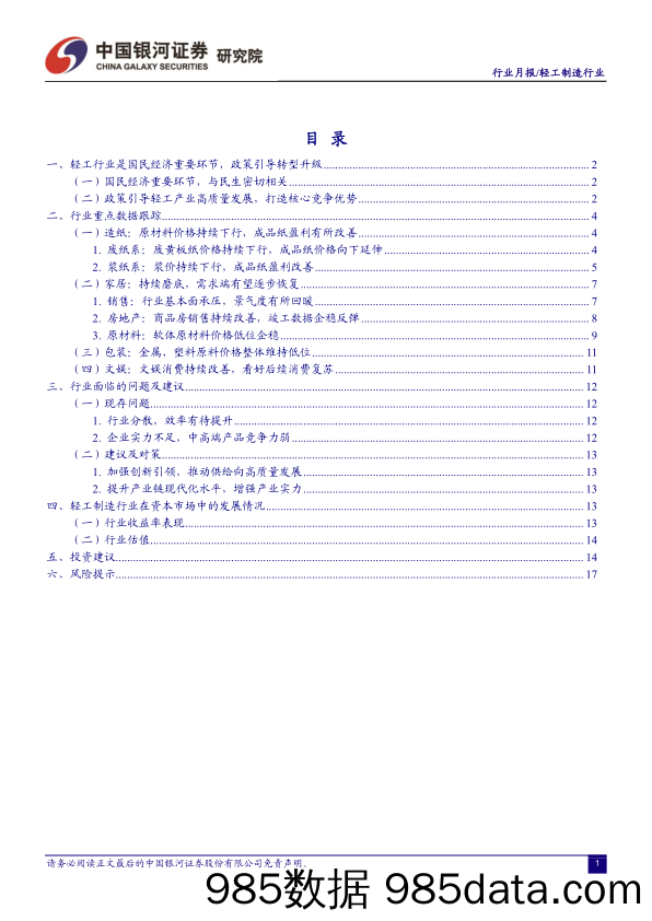 【家居家电研报】轻工制造行业月报：家居龙头蓄势待发，需求复苏看好后续表现-20230207-银河证券插图1