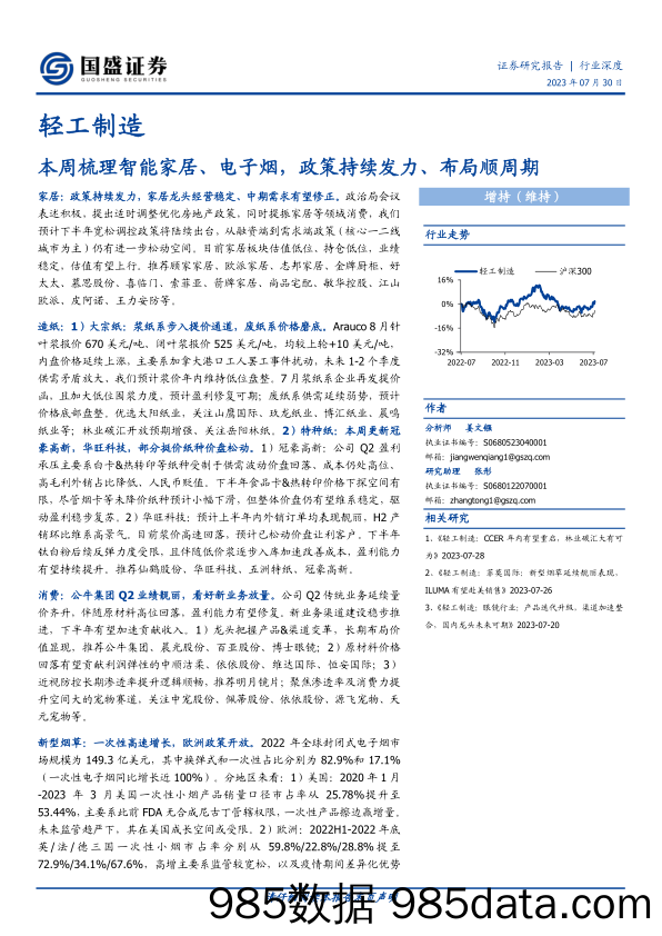 【家居家电研报】轻工制造行业：本周梳理智能家居、电子烟，政策持续发力、布局顺周期-20230730-国盛证券