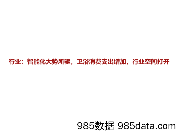 【家居家电研报】轻工纺服行业箭牌家居深度报告（二）：紧跟智能化浪潮，把握产品升级趋势，份额&客单值空间打开-20230602-招商证券插图2