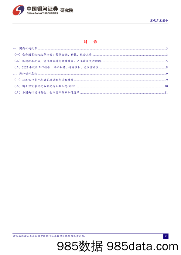【奢侈消费市场报告】2023年3月政策月报：国内机构改革、海外银行危机、全球增持黄金-20230323-银河证券插图1