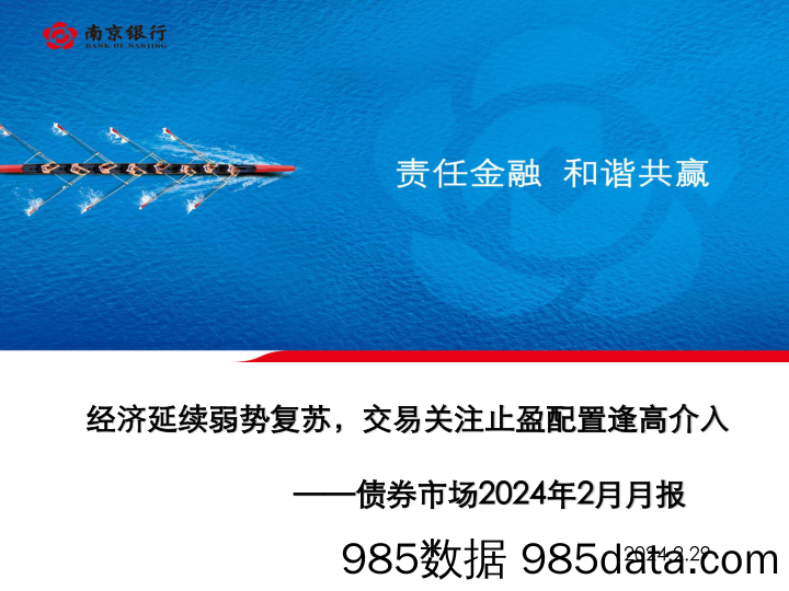 经济延续弱势复苏，交易关注止盈配置逢高介入——南京银行债券市场2024年2月月报