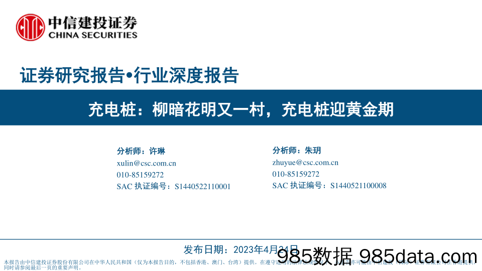 【奢侈消费市场报告】充电桩行业深度报告：柳暗花明又一村，充电桩迎黄金期-中信建投-2023.4.24