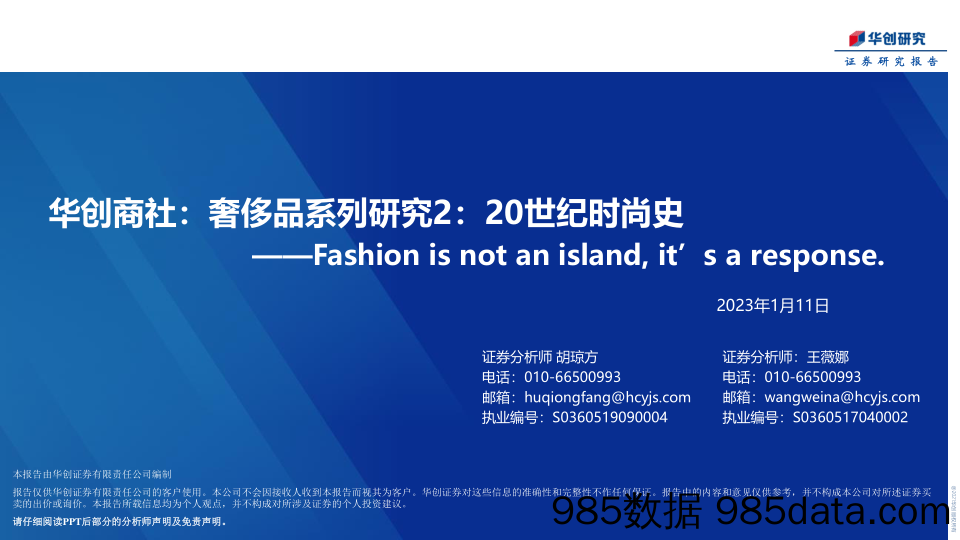 【奢侈消费市场报告】华创商社行业：奢侈品系列研究2，20世纪时尚史，Fashion is not an island， it’s a response-20230111-华创证券