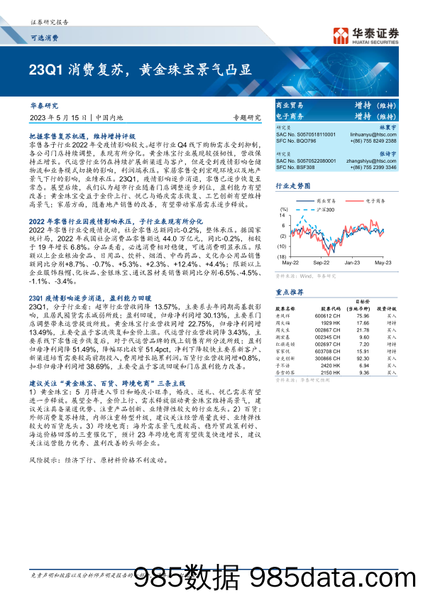 【奢侈消费市场报告】可选消费行业专题研究：23Q1消费复苏，黄金珠宝景气凸显-20230515-华泰证券