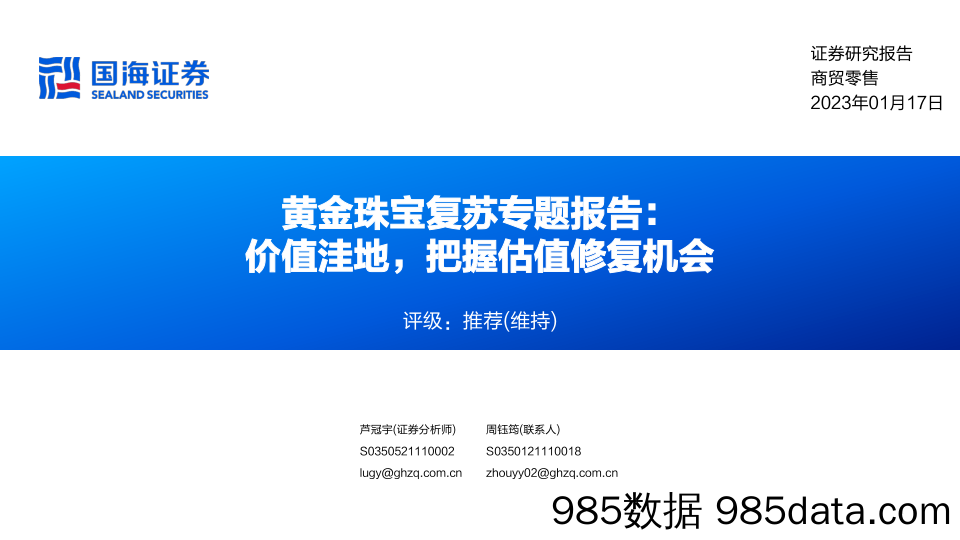 【奢侈消费市场报告】商贸零售行业黄金珠宝复苏专题报告：价值洼地，把握估值修复机会-20230117-国海证券