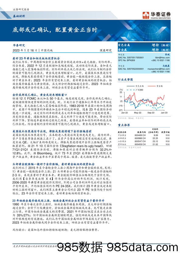 【奢侈消费市场报告】基础材料行业：底部或已确认，配置黄金正当时-20230116-华泰证券