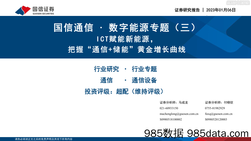 【奢侈消费市场报告】数字能源专题-ICT赋能新能源，把握“通信+储能”黄金增长曲线-20230106-国金证券