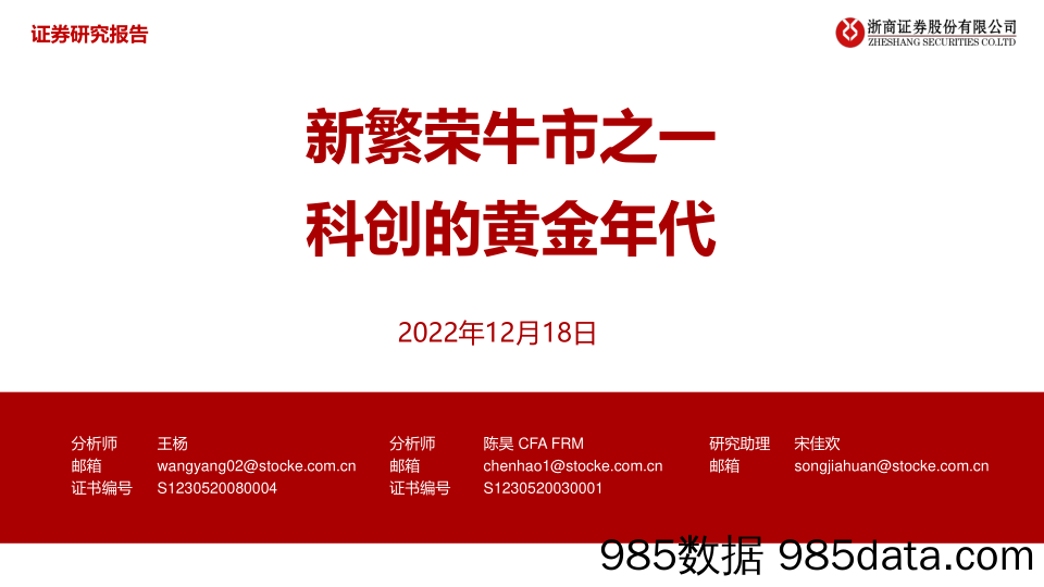 【奢侈消费市场报告】新繁荣牛市之一：科创的黄金时代-20221218-浙商证券