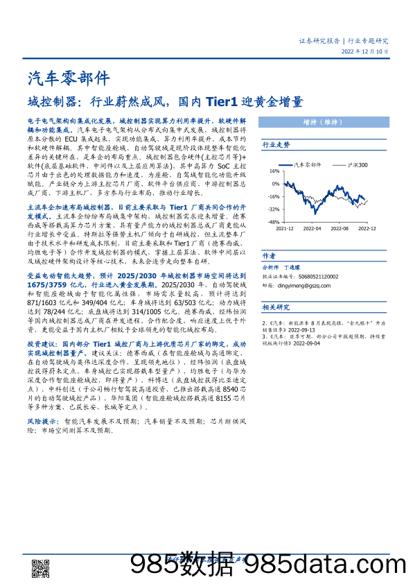 【奢侈消费市场报告】汽车零部件行业域控制器：行业蔚然成风，国内Tier1迎黄金增量-20221210-国盛证券