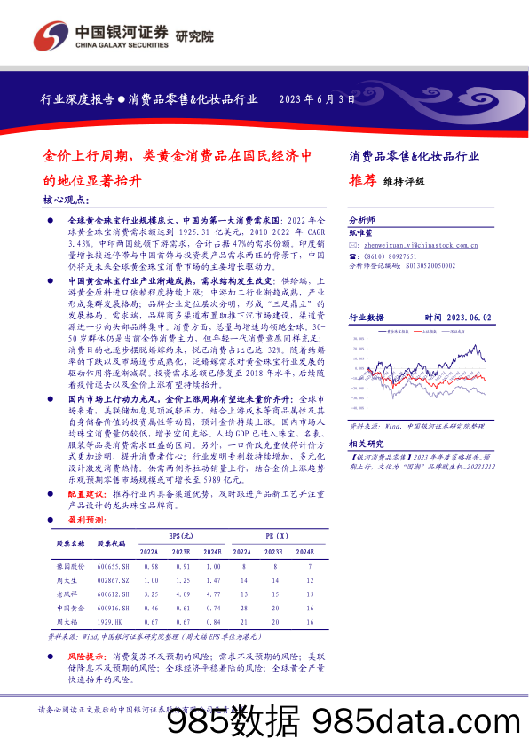 【奢侈消费市场报告】消费品零售&化妆品行业：金价上行周期，类黄金消费品在国民经济中的地位显著抬升-20230603-银河证券