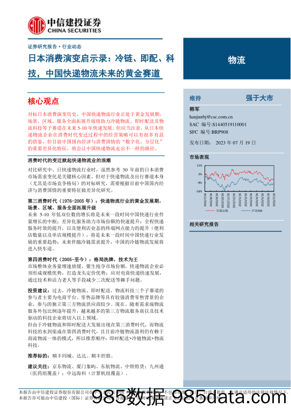 【奢侈消费市场报告】物流行业日本消费演变启示录：冷链、即配、科技，中国快递物流未来的黄金赛道-20230719-中信建投