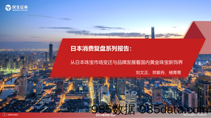 【奢侈消费市场报告】珠宝行业日本消费复盘系列报告：从日本珠宝市场变迁与品牌发展看国内黄金珠宝新饰界-20230812-民生证券