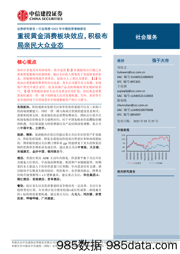 【奢侈消费市场报告】社会服务行业2023年中期投资策略报告：重视黄金消费板块效应，积极布局亲民大众业态-20230507-中信建投