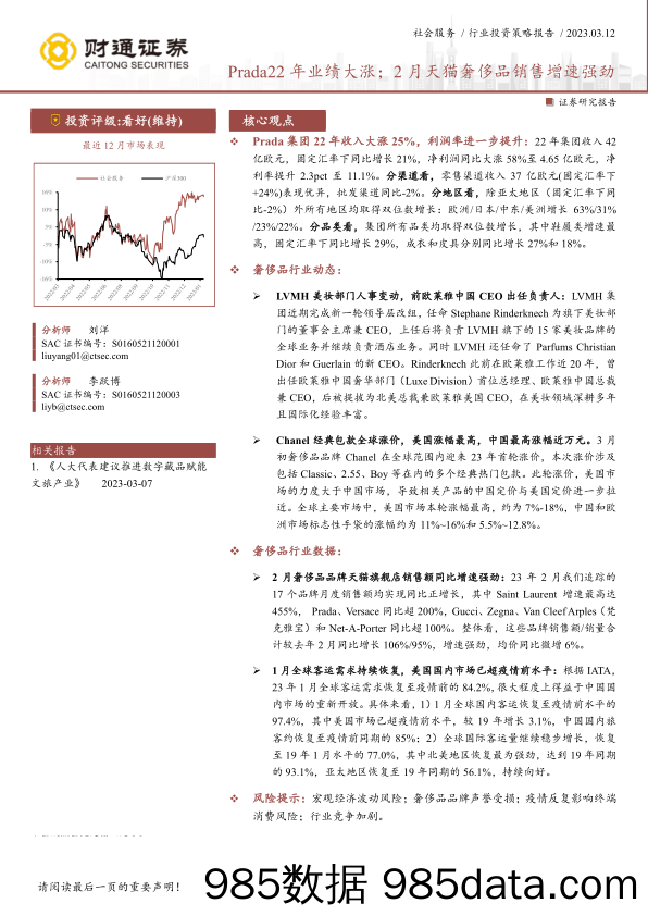 【奢侈消费市场报告】社会服务行业投资策略报告：Prada22年业绩大涨；2月天猫奢侈品销售增速强劲-20230312-财通证券