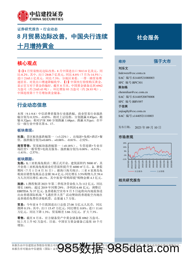 【奢侈消费市场报告】社会服务行业：8月贸易边际改善，中国央行连续十月增持黄金-20230910-中信建投