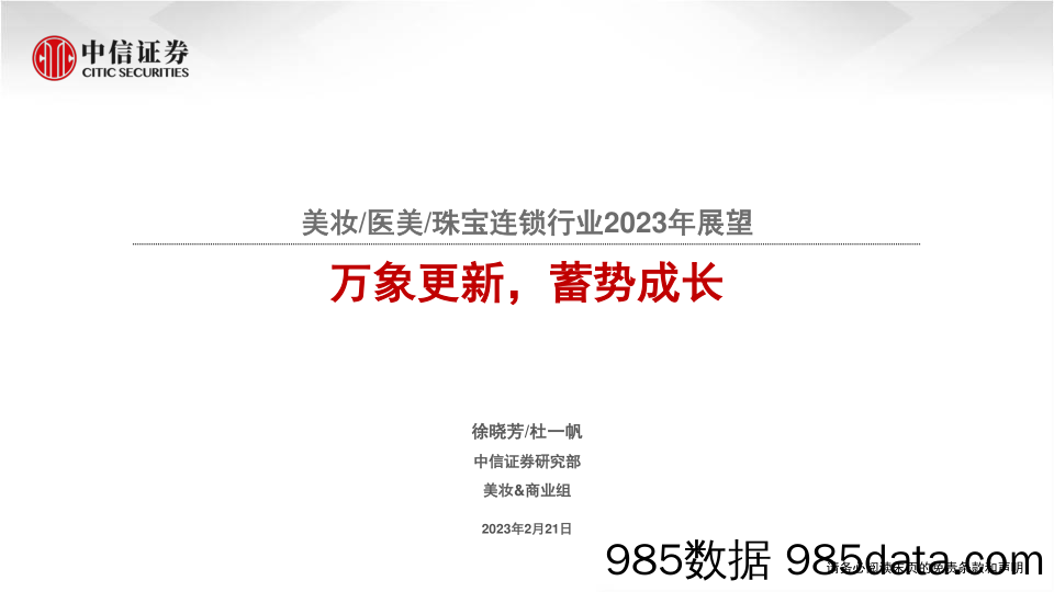 【奢侈消费市场报告】美妆医美珠宝连锁行业2023年展望：万象更新，蓄势成长-20230221-中信证券