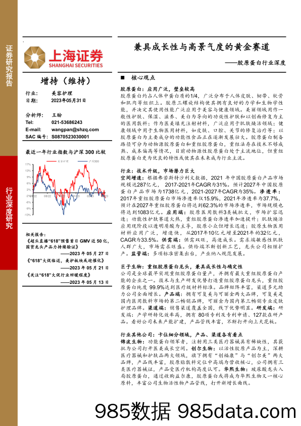 【奢侈消费市场报告】胶原蛋白行业深度：兼具成长性与高景气度的黄金赛道-20230531-上海证券