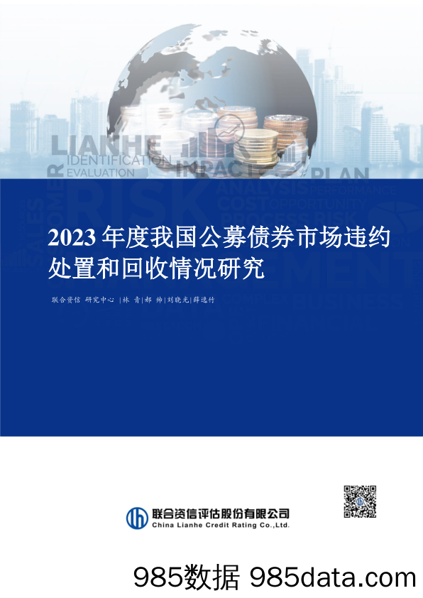 2023年度我国公募债券市场违约处置和回收情况研究-240315-联合资信