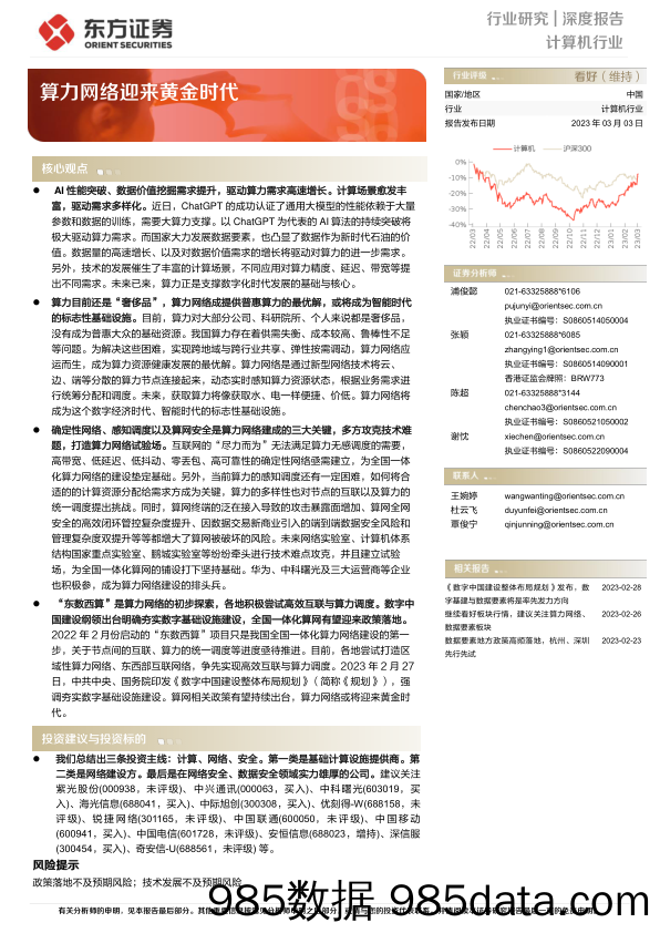 【奢侈消费市场报告】计算机行业：算力网络迎来黄金时代-20230303-东方证券