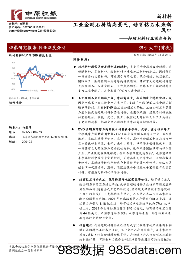 【奢侈消费市场报告】超硬材料行业深度分析：工业金刚石持续高景气，培育钻石未来新风口-20230323-中原证券