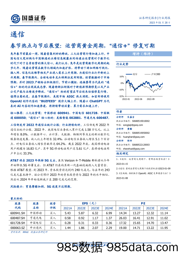 【奢侈消费市场报告】通信行业周报：春节热点与节后展望：运营商黄金周期，“通信+”修复可期-20230128-国盛证券