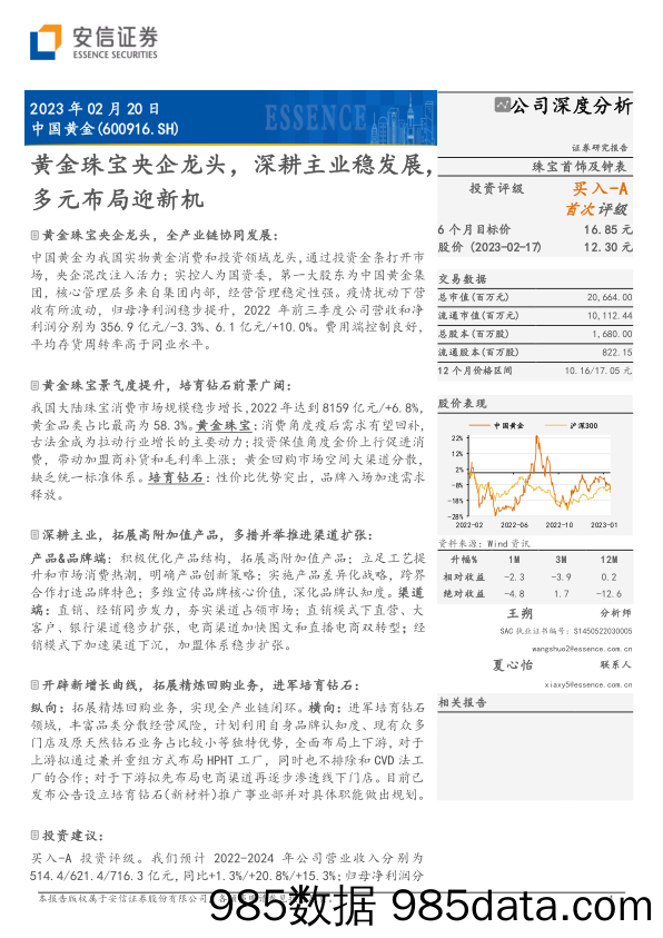 【奢侈消费市场报告】黄金珠宝央企龙头，深耕主业稳发展，多元布局迎新机-20230220-安信证券