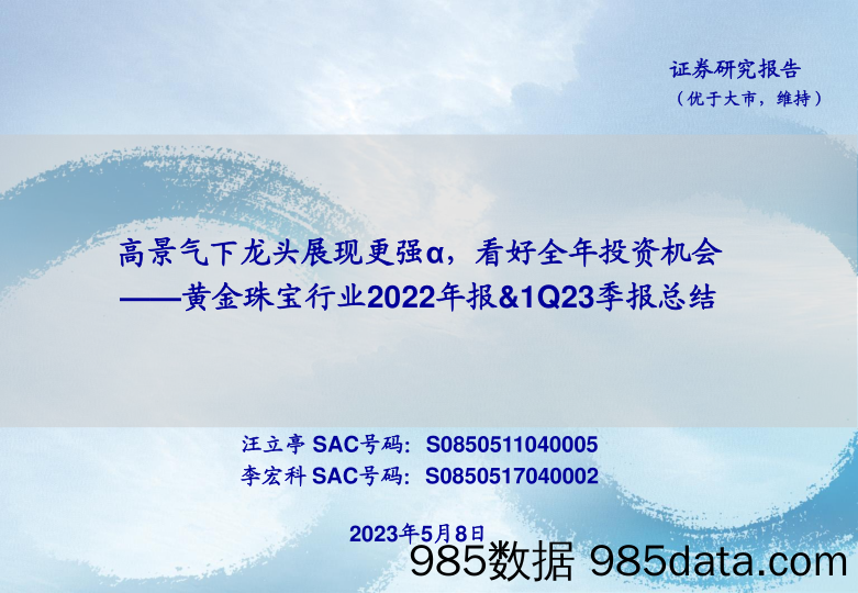 【奢侈消费市场报告】黄金珠宝行业2022年报&1Q23季报总结：高景气下龙头展现更强α，看好全年投资机会-20230508-海通证券