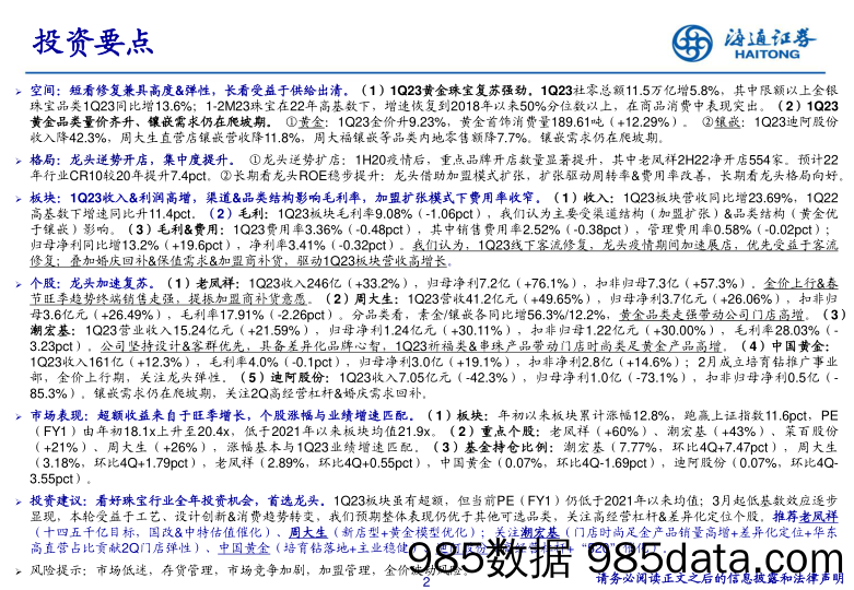 【奢侈消费市场报告】黄金珠宝行业2022年报&1Q23季报总结：高景气下龙头展现更强α，看好全年投资机会-20230508-海通证券插图1