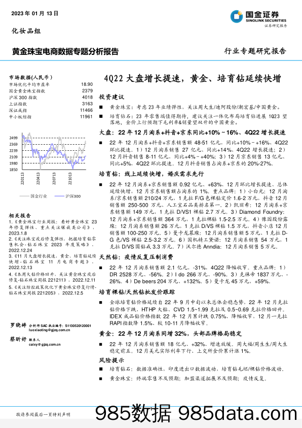 【奢侈消费市场报告】黄金珠宝行业专题研究报告：4Q22大盘增长提速，黄金、培育钻延续快增-20230113-国金证券