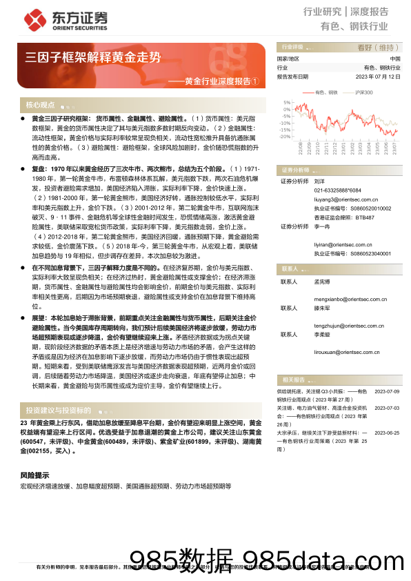 【奢侈消费市场报告】黄金行业深度报告①：三因子框架解释黄金走势-20230712-东方证券