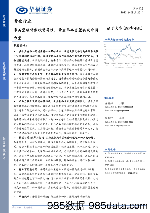 【奢侈消费市场报告】黄金行业：审美觉醒背靠投资属性，黄金饰品有望实现中国力量-20230825-华福证券