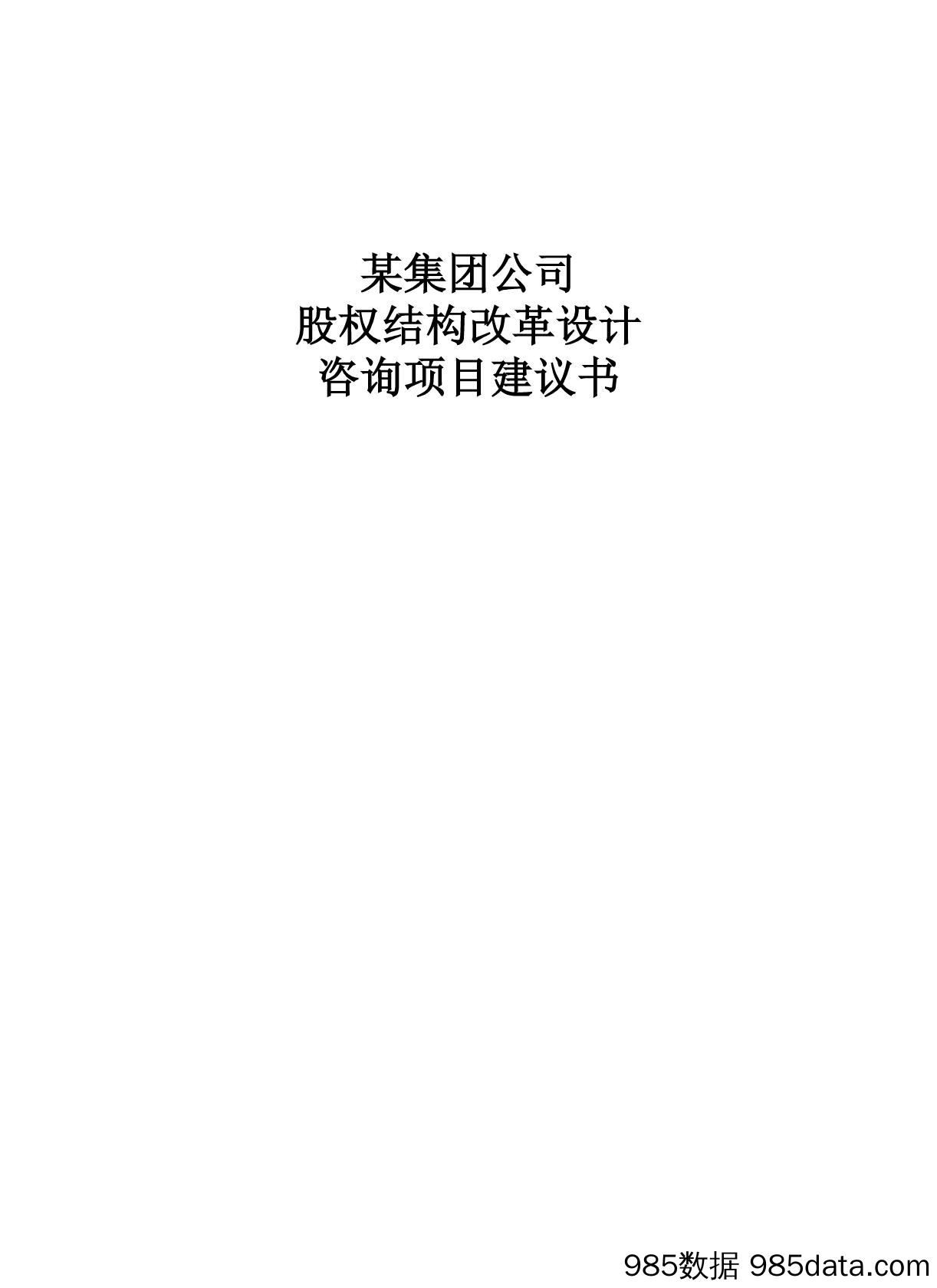 《某集团公司股权结构改革设计》分析插图