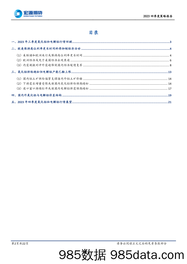 2023四季度策略报告：美联储保持高位利率更长时间背景下沪铝价格或先强后弱-20231016-宏源期货插图1