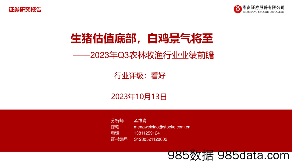 2023年Q3农林牧渔行业业绩前瞻：生猪估值底部，白鸡景气将至-20231013-浙商证券